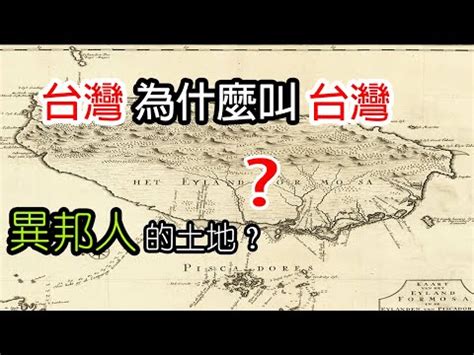 名稱由來|台灣 名稱由來